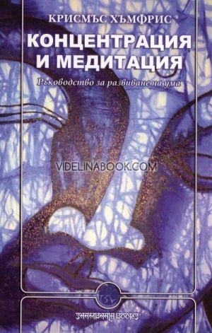 Концентрация и медитация. Ръководство за развиване на ума, Крисмъс Хъмфис