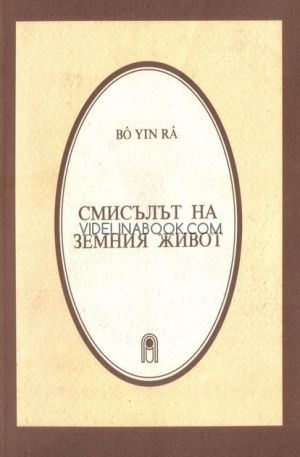 Смисълът на земния живот, Bo Yin Ra