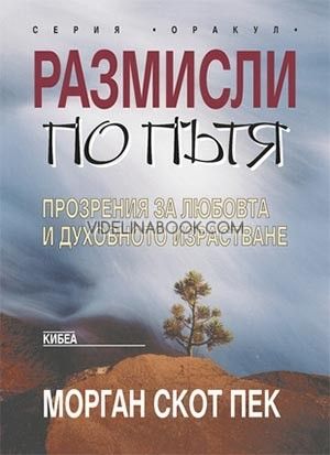 Размисли по пътя: Прозрения за любовта и духовното израстване, Морган Скот Пек