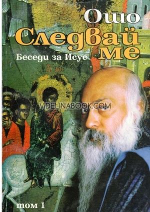 Следвай ме: Беседи за Исус, Ошо