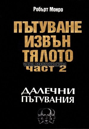 Пътуване извън тялото: Далечни пътувания, Робърт Монро, Пътуване извън тялото: Далечни пътувания - т.2