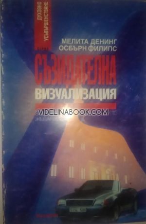 Съзидателна визуализация, Мелита Денинг, Осбърн Филипс