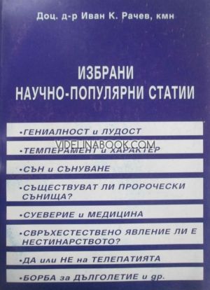 Избрани научно-популярни статии, Иван К. Рачев