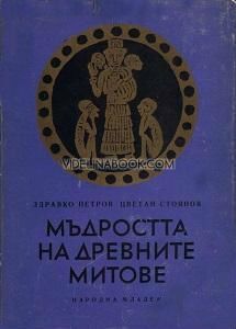 Мъдростта на древните митове, Здравко Петров, Цветан Стоянов