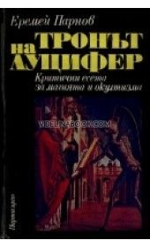 Тронът на Луцифер, Еремей Парнов