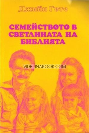Семейството в светлината на Библията, Джийн Гетс