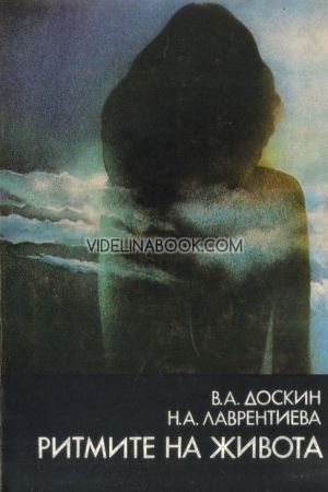 Ритмите на живота, В. А. Доскин, Н. А. Лаврентиева
