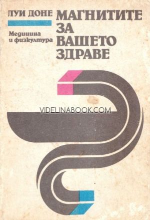 Магнитите за вашето здраве, Луи Доне
