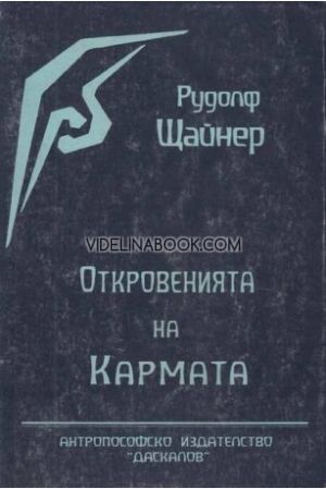 Откровенията на Кармата: Единадесет лекции изнесени в Хамбург от 16.05 до 28.05.1910, Рудолф Щайнер