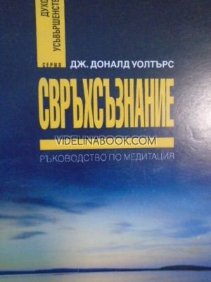 Свръхсъзнание: Ръководство по медитация, Дж. Доналд Уолтърс