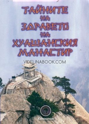 Тайните на здравето: На Хуашанския манастир, Бян Чжичжун