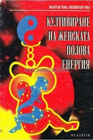 Култивиране на женската полова енергия: Лечебна любов чрез Дао, Мантак Чиа, Мениуон Чиа