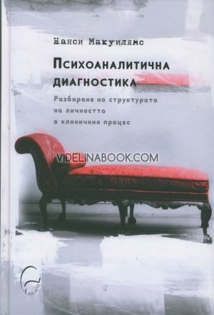 Психоаналитична диагностика, Нанси Макуилямс