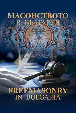 	Масонството в България : Freemasonry in Bulgaria : Д-р Иво Жейнов, Проф. Пламен Павлов, Доц. Веселина Вачкова, Доц. Спас Ташев, Доц. Христо Темелски