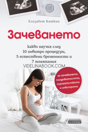 Зачеването,  Какво научих след 10 инвитро процедури, 5 естествени бременности и 7 помятания за зачеването, плодовитостта, сурогатството и инвитрото, Елизабет Каткин