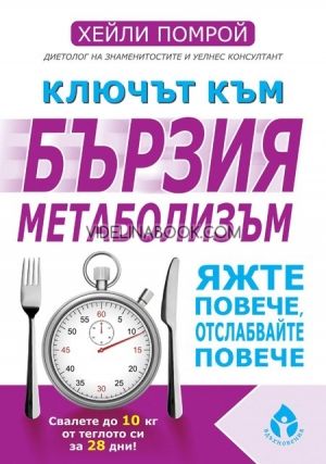 Ключът към бързия метаболизъм, Хейли Помрой