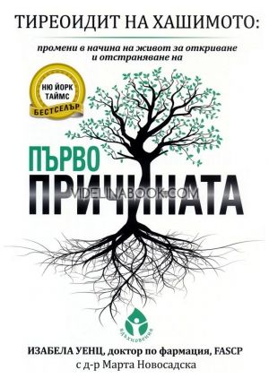 Тиреоидит на Хашимото: Промени в начина на живот за откриване и отстраняване на първопричината