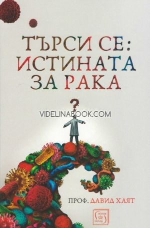 Търси се: Истината за рака, Проф. Давид Хаят