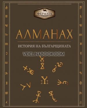 Алманах. История на българщината, Пламен Павлов, Милко Палангурски
