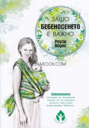 Защо бебеносенето е важно, Роузи Ноулс