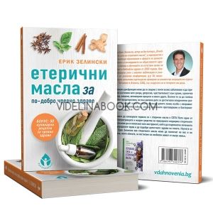 Етерични масла за по-добро чревно здраве, Ерик Зелински