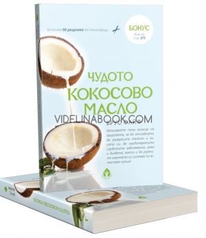 Чудото кокосово масло, Брус Файф