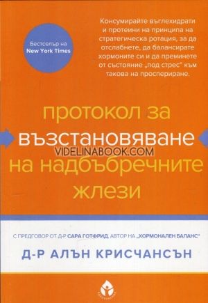Протокол за възстановяване на надбъбречните жлези, Д-р Алън Крисчансън