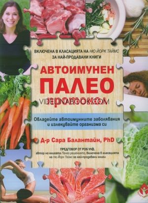 Автоимунен палео протокол, Овладейте автоимунните заболявания и излекувайте организма си, Д-р Сара Балантайн