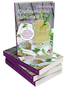 Пробиотични напитки с превъзходен вкус, Джулия Малър