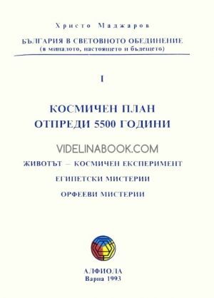 Космичен план от преди 5500 години, Христо Маджаров