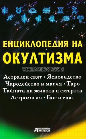 Енциклопедия на окултизма, Сергей Тухолка