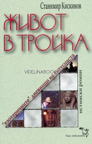 Живот в тройка: 