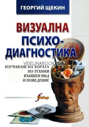 Визуална психодиагностика: Изучаване на хората по техния външен вид и поведение, Георгий Щекин