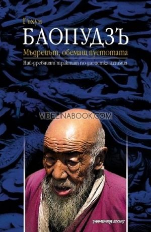 Баопудзъ - Мъдрецът, обемащ пустотата