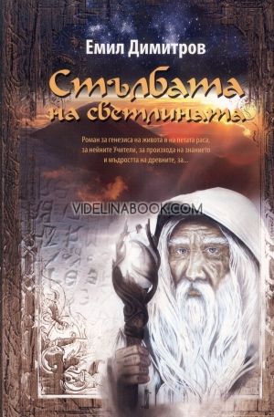 Стълбата на светлината, Емил Димитров