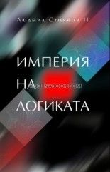 Империя на логиката, Людмил Стоянов II