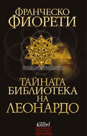 Тайната библиотека на Леонардо, Франческо Фиорети