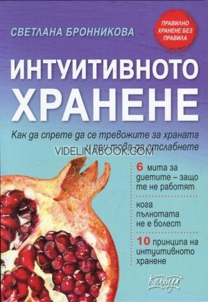  Интуитивното хранене. Как да спрете да се тревожите за храната и при това да отслабнете, Светлана Бронникова
