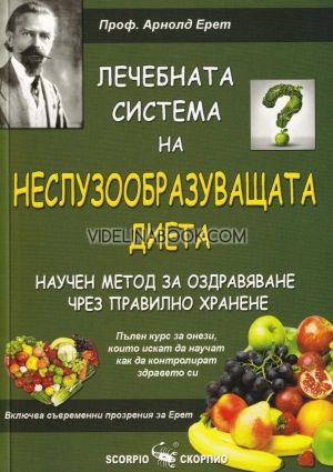 Лечебната система на Неслузообразуващата диета - научен метод за оздравяване чрез правилно хранене, Арнолд Ерет