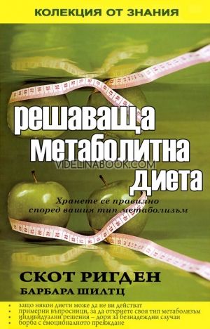 Решаваща метаболитна диета, Скот Ригден, Барбара Шилтц