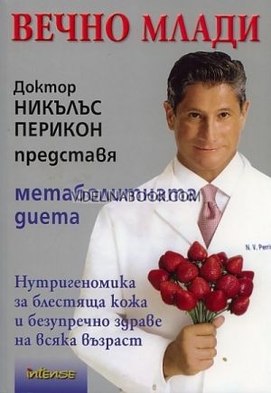 Вечно млади,  Д-р Никълъс Перикон