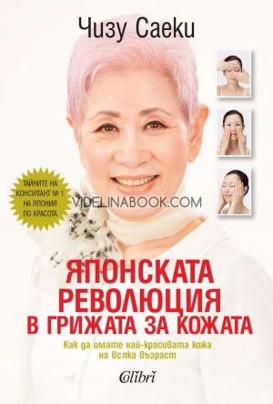 Японската революция в грижата за кожата : Чизу Саеки