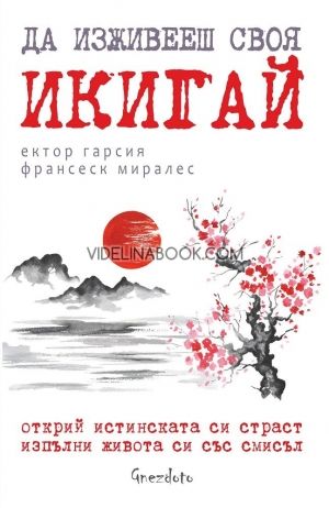 Да изживееш своя икигай, Ектор Гарсия, Франсеск Миралес