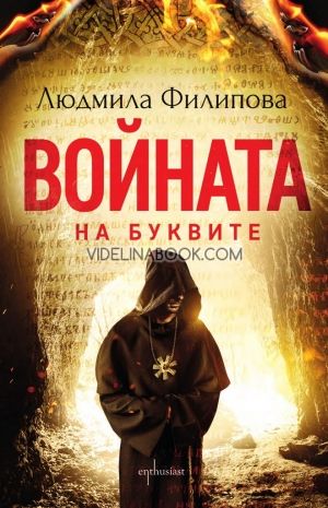 Войната на буквите