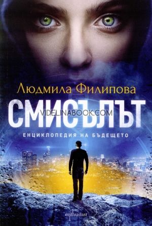Смисълът: Енциклопедия на бъдещето