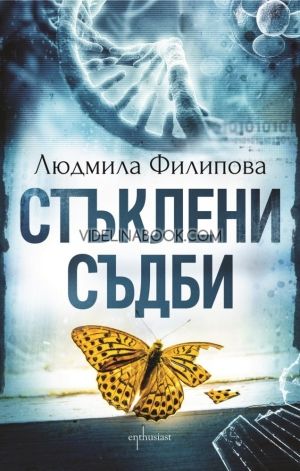 Стъклени съдби