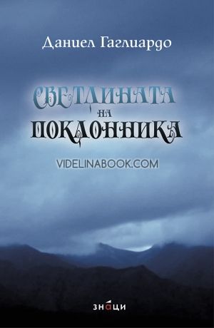 Светлината на поклонника, Даниел Гаглиардо