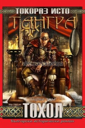 Тангра - том 1: Тохол, Токораз Исто