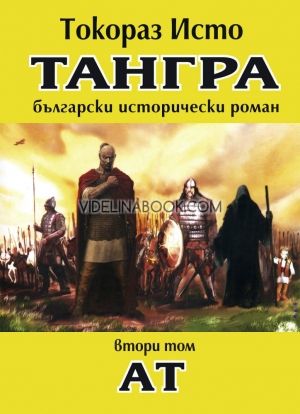 Тангра - том 2: Ат, Токораз Исто