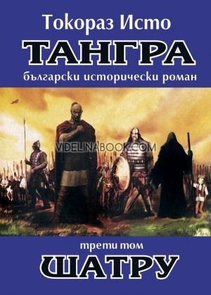 Тангра - том 3: Шатру, Токораз Исто